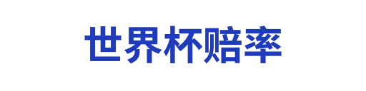 世界杯直播
